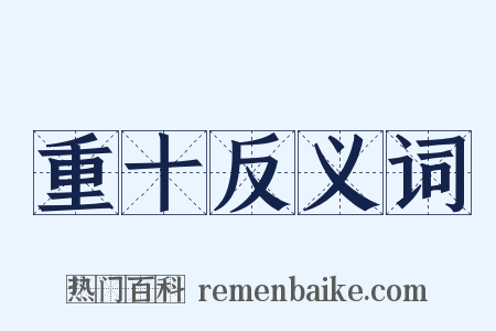 重十反义词是什么意思的图片